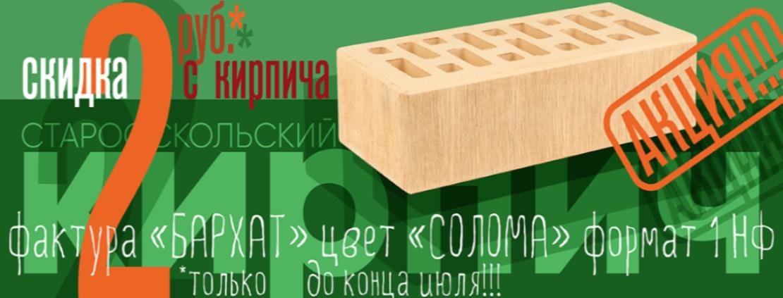 Снижена цена на кирпич производства Старооскольского кирпичного завода