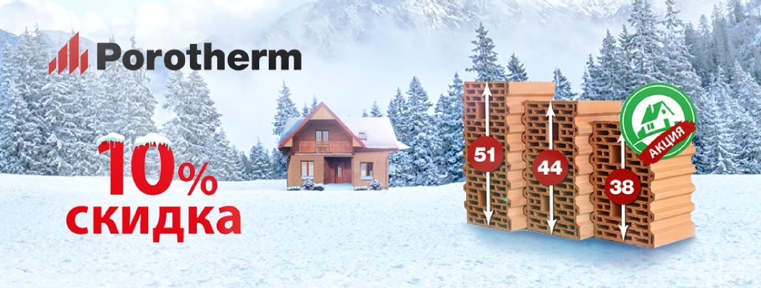 Porotherm GL для частного домостроения по доступной цене!